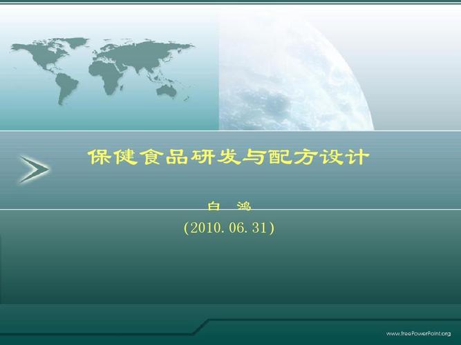 保健食品研发与配方设计 从科学循证到产品落地