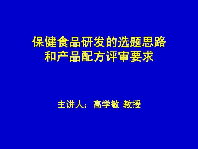 保健食品研发的选题思路与产品配方评审要求