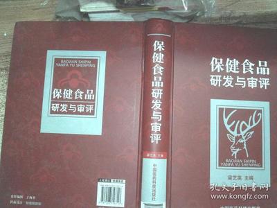 保健食品研发与审评 从科学设计到合规上市的完整路径