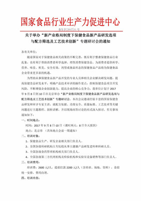【会议】"保健食品新产品研发与配方筛选及工艺技术创新"专题研讨会-9.8~10(北京)_健康_网